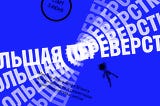 «Большая переверстка» в июне