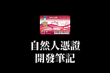 自然人憑證開發筆記