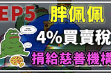 【Token 分析室 第五集】《Fat Pepe》迷因幣交易平台 4%稅收回饋社會 可能與幣安與 Gemini 慈善機構有關