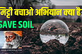 Save Soil Movement by Sadhguru | मिट्टी बचाओ अभियान क्या है?