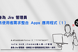 身為 Jira 管理員依使用者需求整合 Apps 應用程式（1）（2024 iThome 鐵人賽 IT管理 第 28 篇）