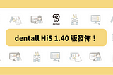 dentall HiS 1.40 版發佈