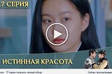 Истинная красота 17 серия — Русская озвучка посмотри (16.01.2021)