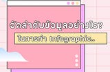 จัดลำดับข้อมูลอย่างไรในการทำ infographic