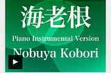 (September 12, 2024) Today’s Nobuya Kobori 1334th days new release songs