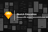 Sketch Education — ขั้นตอนการซื้อ Sketch ในราคานักศึกษาลด 50%