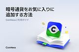 暗号通貨をお気に入りに
追加する方法