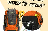 50L, 65L রুকস্যাকে লিটার মানে কি? what’s L in rucksack?