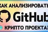 Как анализировать страницу GitHub у крипто проекта? Подробный разбор с примерами.