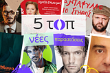 Top 5 νέες παραστάσεις που θα γίνουν sold out πριν το καταλάβεις!