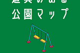 みんなで公園マッププロジェクト（noteへ移行しました）