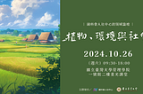 【活動轉推】「植物、環境與社會」跨領域論壇