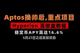 加密狗整编空投第352篇：Hyperion最新教程（Aptos换帅后，重点项目）