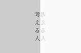 いちばん大事な音を叩かない｜考える人 No. 33