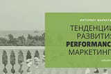 Тенденции развития performance маркетинга для малого бизнеса и предпринимателей