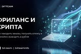Криптовалюта как способ оплаты для фрилансера: где брать заказы и как выводить деньги в рубли