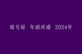 暗号屋 年頭所感 2024年