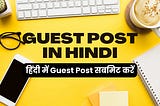 Guest Post in Hindi | हिंदी में Guest Post सबमिट करें