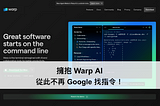 Warp AI Terminal：AI 時代工程師的必備利器，從此不再 Google 找指令