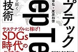 丸幸弘・尾原和啓著『ディープテック：世界の未来を切り拓く「眠れる技術」』