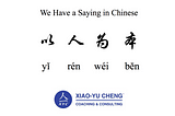 We Have a Saying in Chinese Series #037: 以人为本（yǐ rén wéi běn）