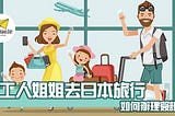 帶工人姐姐去日本旅行，如何辦理簽證？