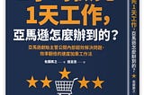 書評《1小時做完1天工作，亞馬遜怎麼辦到的？》