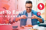 シンクロライフで「Eat To Earn」！食べて貯まるサービスとは？