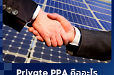 Private PPA คืออะไร ทำไมถึงกล้าติดโซลาร์หลักสิบล้านให้ฟรี