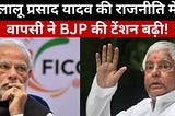 लालू प्रसाद यादव की राजनीति में एंट्री से BJP की टेंशन बढ़ी!