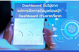 Dashboard ขึ้นไม่ยากแต่การจัดการข้อมูลก่อนเข้า Dashboard ต่างหากที่ยาก