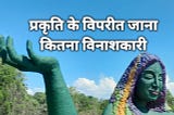 Prakriti Ke Viparit Jana Kitana Vinashakari