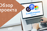 Общий обзор Стейблкоинов Часть 3