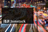 淺談 Jamstack