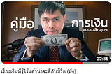 สรุปสิ่งที่ได้จากคลิปเรื่องเงินที่รู้ไว้แล้วน่าจะดีกับชีวิต