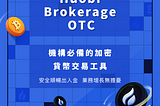 Huobi Brokerage OTC場外大宗交易的優勢