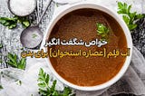 خاصیت های عصاره قلم گاو