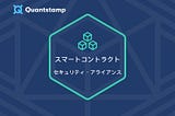 ブロックチェーンセキュリティのスタンダードを確立する「スマートコントラクト・セキュリティ・アライアンス」が発足