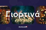 Έλα να πάμε στο…event! Εορταστικές προτάσεις για όλα τα γούστα!