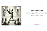 冒牌者症候群 Imposter ——你覺得自己不夠格嗎？二十大關鍵問題評估你的狀態