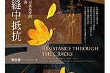 新書公佈：《在夾縫中抵抗：從依法治國與司法抗爭的比較經驗看香港》