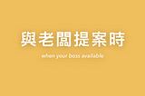 與老闆提案時