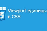 Viewport единицы в CSS