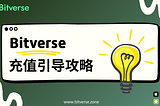 Bitverse充值引导攻略