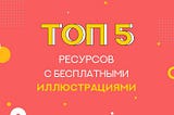 Топ 5 ресурсов с бесплатными иллюстрациями