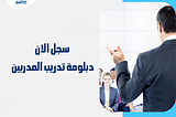 دبلومة المدرب المعتمد دوليًا-سجل الان 00201111270647