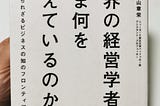 「世界の経営学者はいま何を考えているのか」を読んだ。