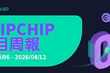 CHIPCHIP 項目週報 #9（2026年4月6日-4月12日）