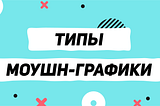 Типы моушн графики. Часть 1