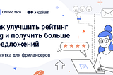 Как улучшить рейтинг Gig и получить больше предложений. Памятка для фрилансеров.